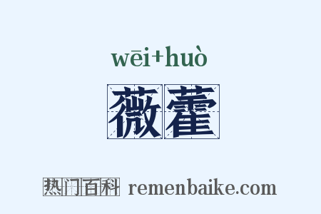 薇藿是什么意思的图片